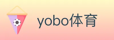 yobo体育 logo